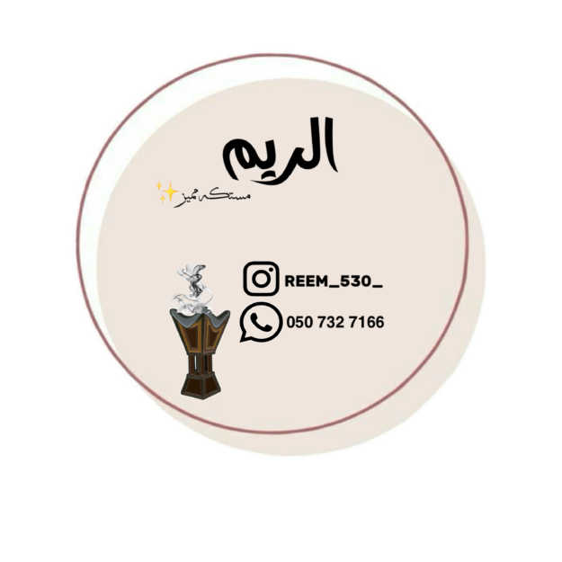 الريم للمستكا